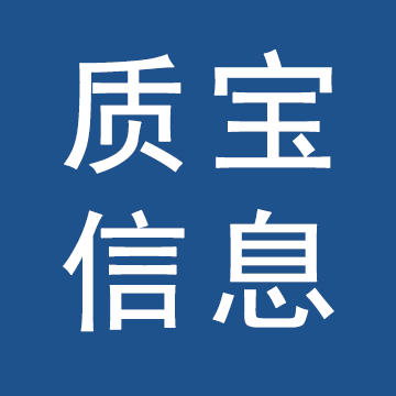 质保信息